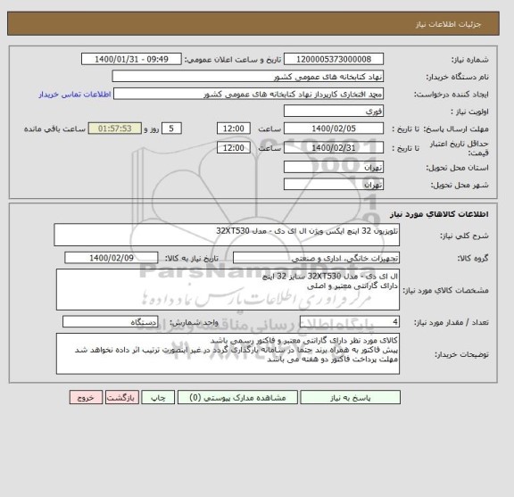 استعلام تلویزیون 32 اینچ ایکس ویژن ال ای دی - مدل 32XT530 
