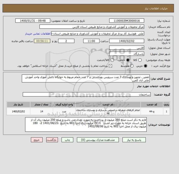استعلام تعمیر ، تجهیز و نوسازی 7 عدد سرویس بهداشتی و 7 عدد حمام مربوط به خوابگاه دانش آموزی واحد آموزش علی آباد کمین