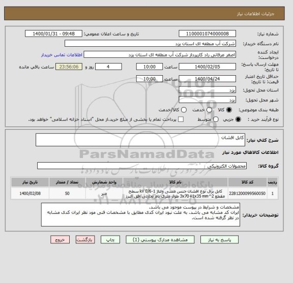 استعلام کابل افشان
