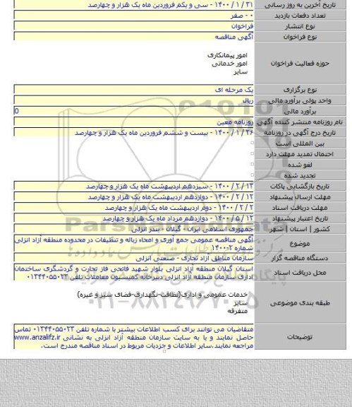 آگهی مناقصه عمومی جمع آوری و امحاء زباله و تنظیفات در محدوده منطقه آزاد انزلی شماره ۲-۱۴۰۰