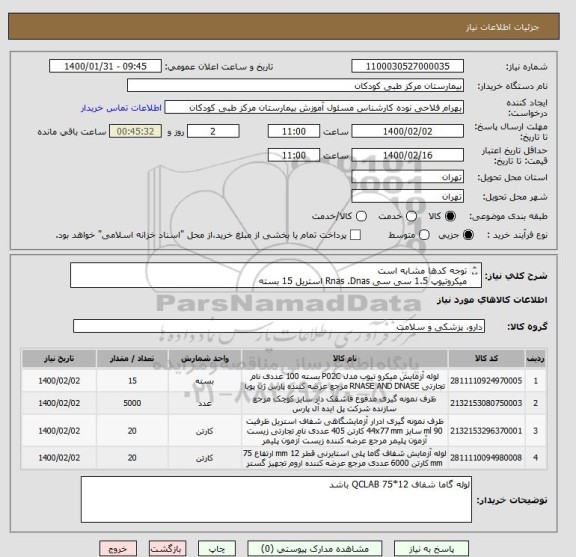استعلام توجه کدها مشابه است
میکروتیوپ 1.5 سی سی Rnas .Dnas استریل 15 بسته
لیوان کشت ادرار شفاف بایوتست باشد
