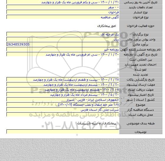 ۱۶۸ متر خط انتقال و نصب ایستگاه (۱۴۰۰/۰۲)