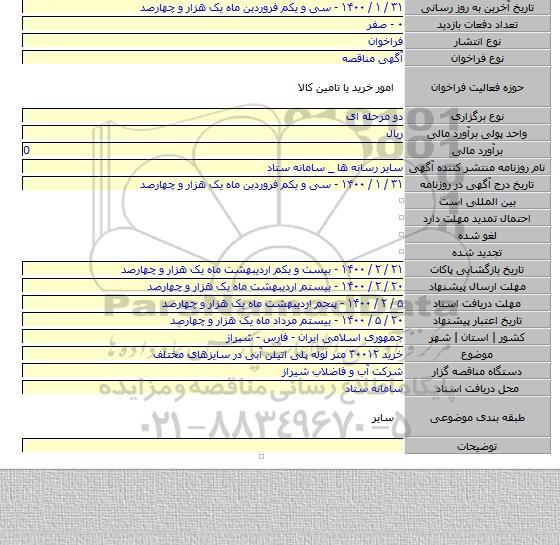 خرید ۳۰۰۱۲ متر لوله پلی اتیلن آبی در سایزهای مختلف