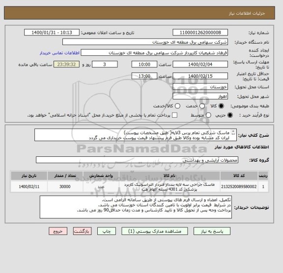 استعلام ماسک شرکتی تمام پرس 3لایه( طبق مشخصات پیوست)
ایران کد مشابه بوده وکالا طبق فرم پیشنهاد قیمت پیوست خریداری می گردد 
 مجوز HSE – MS و ISO الزامیست