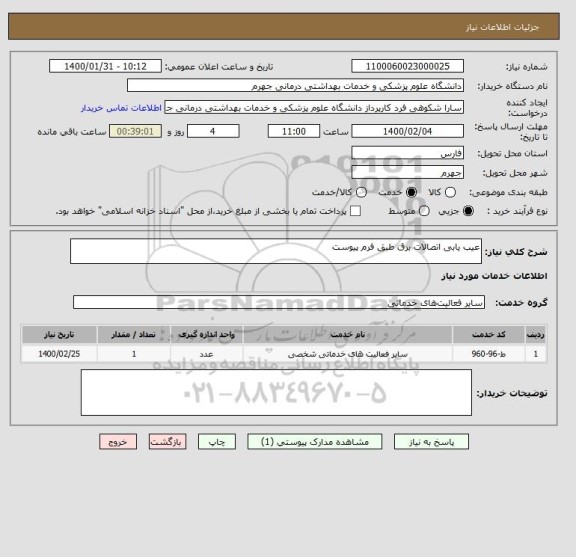 استعلام عیب یابی اتصالات برق طبق فرم پیوست