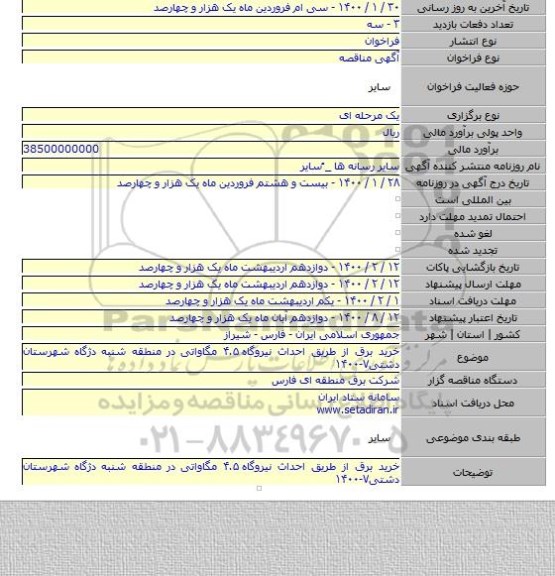 خرید برق از طریق احداث نیروگاه ۴.۵ مگاواتی در منطقه شنبه دژگاه شهرستان دشتی۷-۱۴۰۰