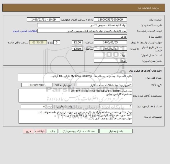 استعلام هارد اکسترنال وسترن دیجیتال مدل My Book Desktop ظرفیت 10 ترابایت 