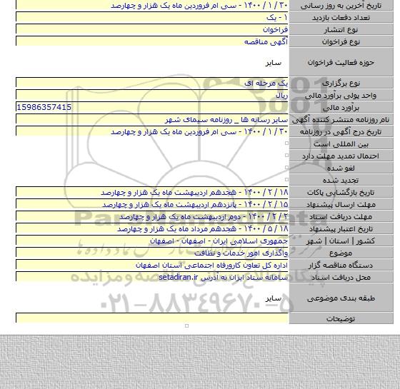 واگذاری امور خدمات و نظافت