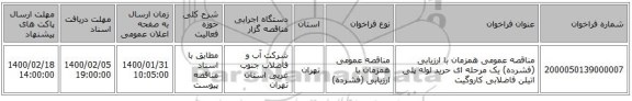مناقصه عمومی همزمان با ارزیابی (فشرده) یک مرحله ای حرید لوله پلی اتیلن فاضلابی کاروگیت