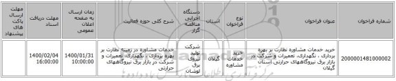 خرید خدمات مشاوره نظارت بر بهره برداری ، نگهداری، تعمیرات و شرکت در بازار برق نیروگاههای حرارتی استان گیلان