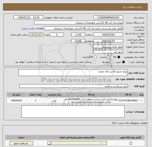 استعلام پروتز مدپور {کاربرد کف چشم