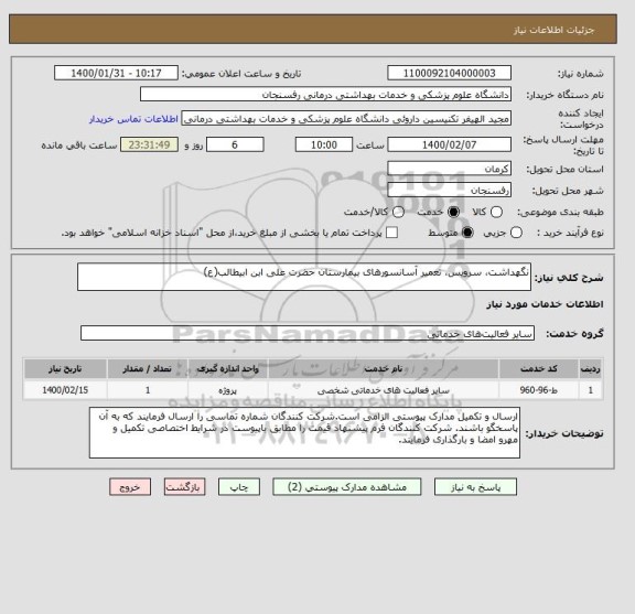 استعلام نگهداشت، سرویس، تعمیر آسانسورهای بیمارستان حضرت علی ابن ابیطالب(ع)