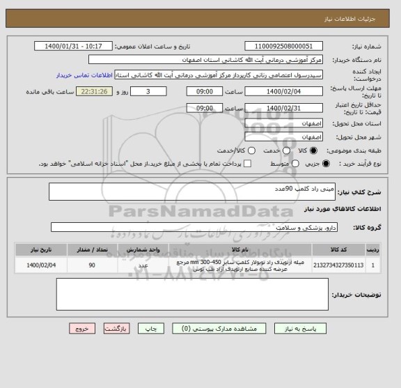 استعلام مینی راد کلمپ 90عدد 