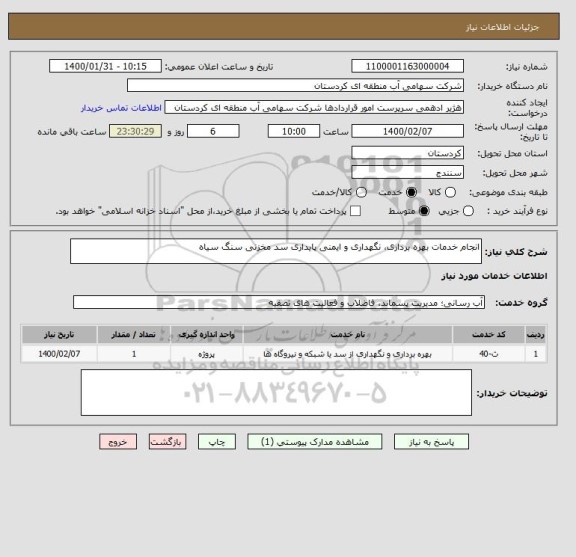 استعلام انجام خدمات بهره برداری، نگهداری و ایمنی پایداری سد مخزنی سنگ سیاه