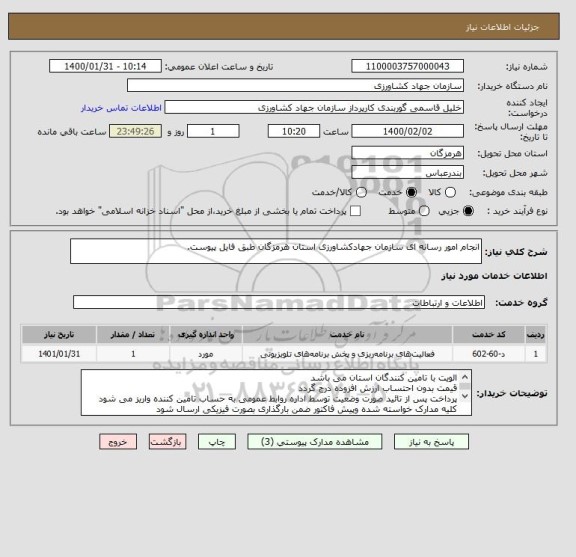 استعلام انجام امور رسانه ای سازمان جهادکشاورزی استان هرمزگان طبق فایل پیوست.