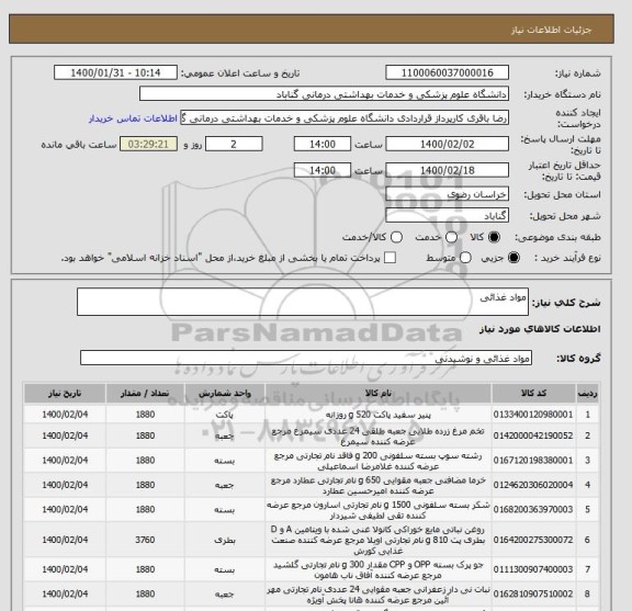 استعلام مواد غذائی 