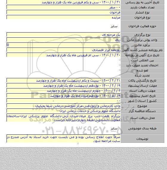 واحد کاردرمانی و ارتوژدفنی مرکز آموزشی درمانی شفا یحیاییان