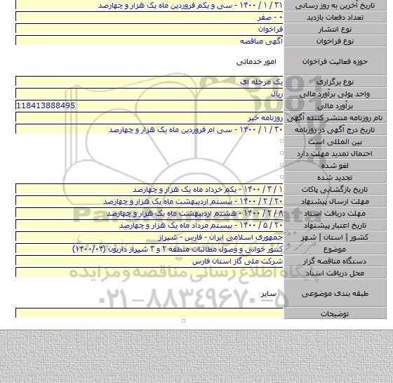 کنتور خوانی و وصول مطالبات منطقه ۲ و ۳ شیراز داریون  (۱۴۰۰/۰۴)