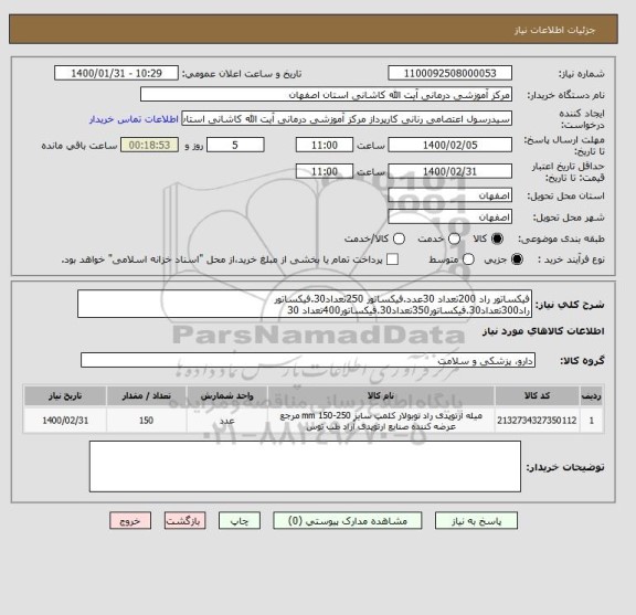 استعلام فیکساتور راد 200تعداد 30عدد.فیکساتور 250تعداد30.فیکساتور راد300تعداد30.فیکساتور350تعداد30.فیکساتور400تعداد 30