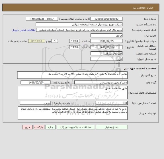 استعلام کراس آرم گالوانیزه به طول 2.4 متری متر از نبشی 70 در 70 در 7 میلی متر