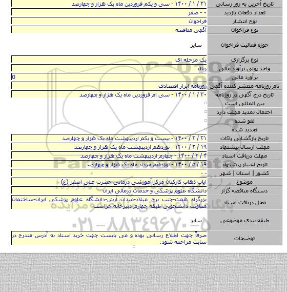 ایاب ذهاب کارکنان مرکز آموزشی درمانی حضرت علی اصغر (ع)