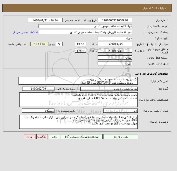 استعلام تلویزیون ال ای دی هوشمند ایکس ویژن 
پانزده دستگاه مدل 55XTU745 سایز 55 اینچ
نه دستگاه مدل 43XT745 سایز 43 اینچ 
