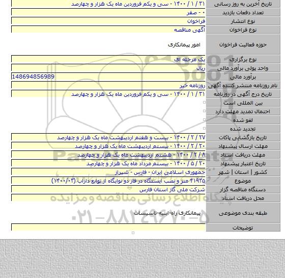 ۴۱۹۳۵ متر و نصب ایستگاه در فاز دو نوایگاه از توابع داراب (۱۴۰۰/۰۳)