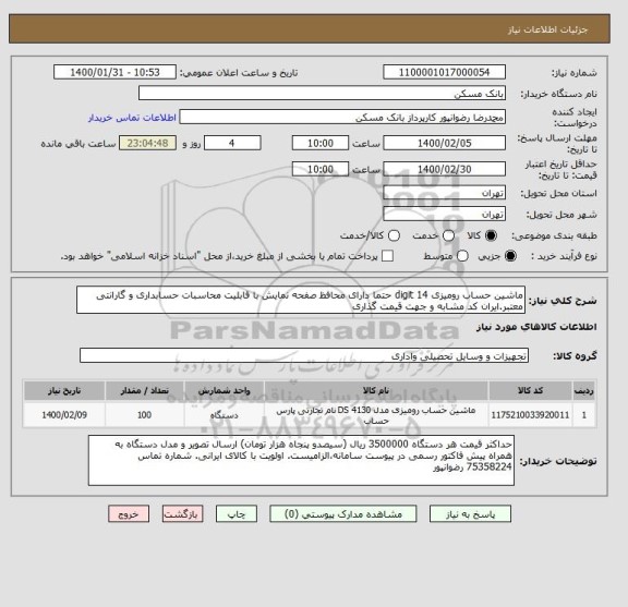 استعلام ماشین حساب رومیزی 14 digit حتما دارای محافظ صفحه نمایش با قابلیت محاسبات حسابداری و گارانتی معتبر.ایران کد مشابه و جهت قیمت گذاری