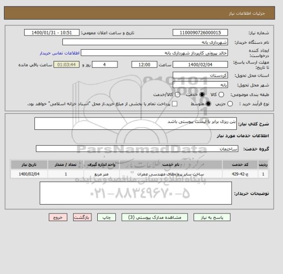 استعلام بتن ریزی برابر با لیست پیوستی باشد