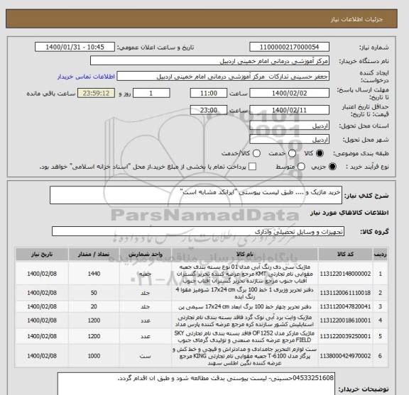 استعلام خرید ماژیک و .... طبق لیست پیوستی "ایرانکد مشابه است"