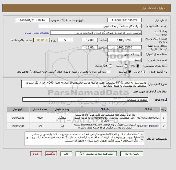 استعلام نواربیتوسیل به ابعاد 91*48سانتیمتر جهت عایقکاری سرجوشهای10 اینچ به مقدار 4000 رول و رنگ آستری مخصوص نواربیتوسیل به مقدار 320 لیتر