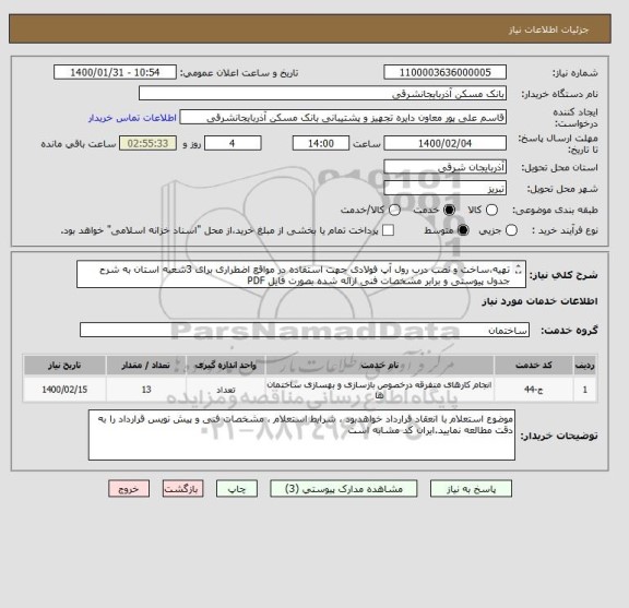 استعلام تهیه،ساخت و نصب درب رول آپ فولادی جهت استفاده در مواقع اضطراری برای 3شعبه استان به شرح جدول پیوستی و برابر مشخصات فنی ارائه شده بصورت فایل PDF
