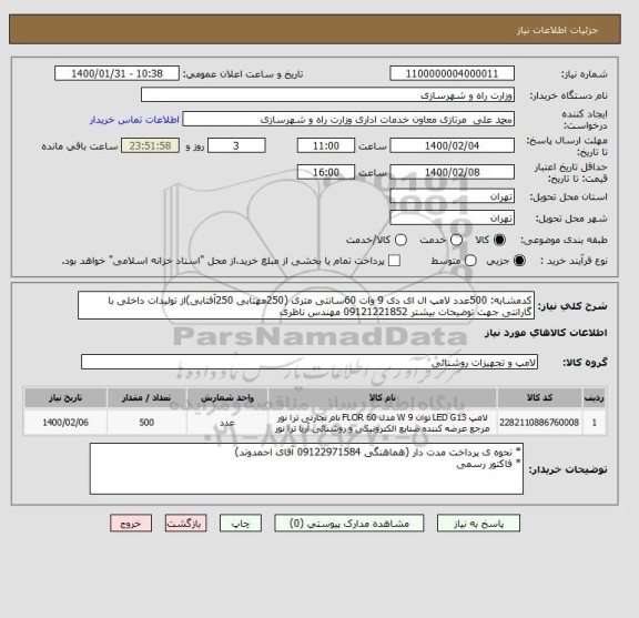 استعلام کدمشابه: 500عدد لامپ ال ای دی 9 وات 60سانتی متری (250مهتابی 250آفتابی)از تولیدات داخلی با گارانتی جهت توضیحات بیشتر 09121221852 مهندس ناظری
