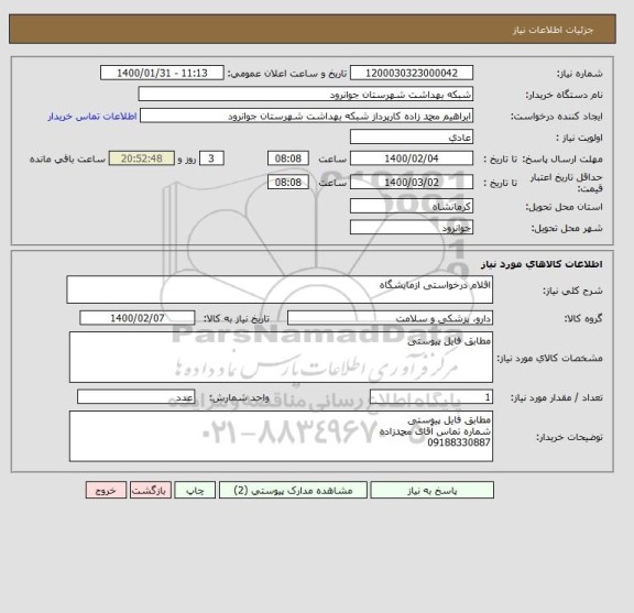 استعلام اقلام درخواستی ازمایشگاه