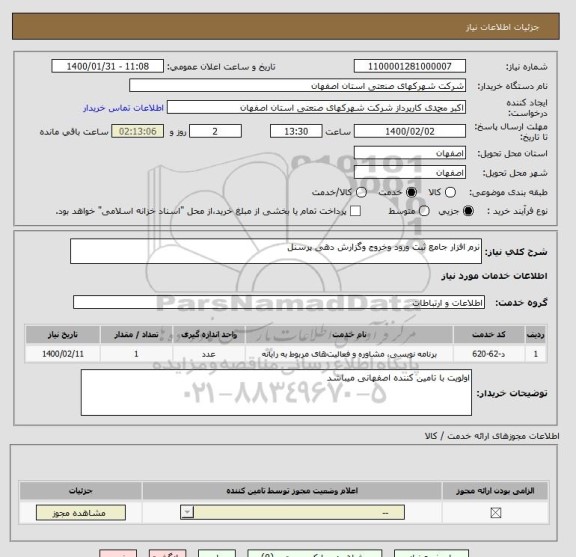 استعلام نرم افزار جامع ثبت ورود وخروج وگزارش دهی پرسنل