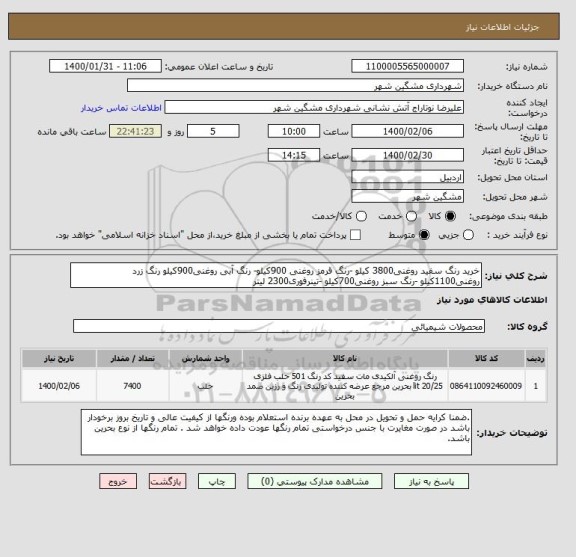 استعلام خرید رنگ سفید روغنی3800 کیلو -رنگ قرمز روغنی 900کیلو- رنگ آبی روغنی900کیلو رنگ زرد روغنی1100کیلو -رنگ سبز روغنی700کیلو -تینرفوری2300 لیتر 