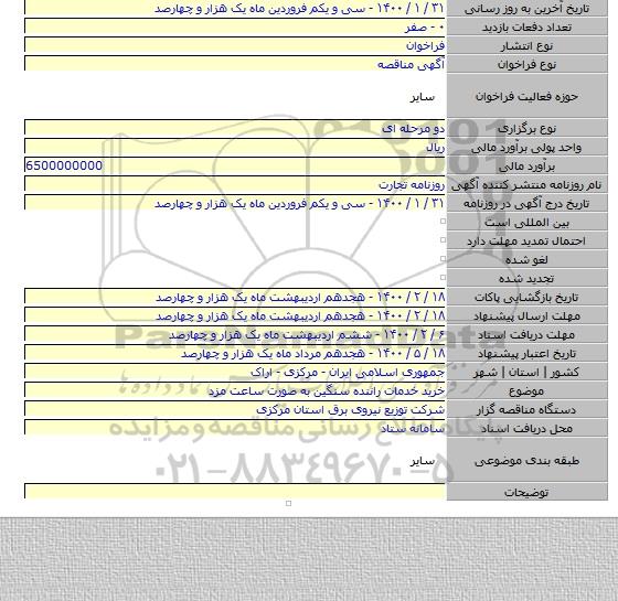 خرید خدمات راننده سنگین به صورت ساعت مزد