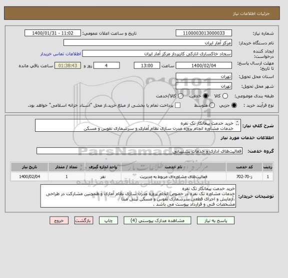 استعلام خرید خدمت پیمانکار تک نفره
خدمات مشاوره انجام پروژه مدرن سازی نظام آماری و سرشماری نفوس و مسکن
مشخصات فنی و قرارداد پیوست می باشد .