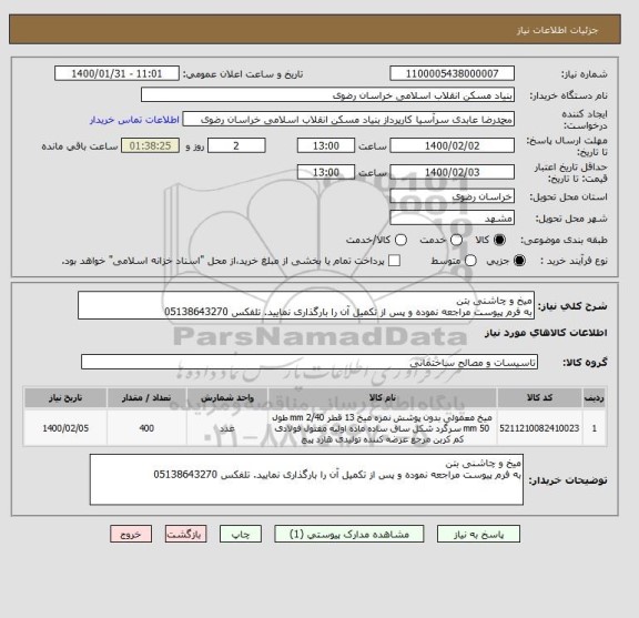 استعلام میخ و چاشنی بتن 
به فرم پیوست مراجعه نموده و پس از تکمیل آن را بارگذاری نمایید. تلفکس 05138643270