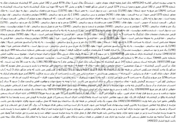 آگهی مزایده ششدانگ پلاک ثبتی1 -پلاک 8776 فرعی از 182 اصلی بخش 97