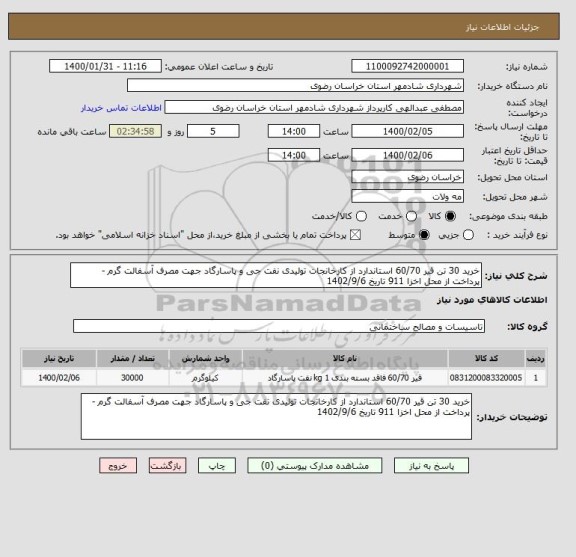 استعلام خرید 30 تن قیر 60/70 استاندارد از کارخانجات تولیدی نفت جی و پاسارگاد جهت مصرف آسفالت گرم -
پرداخت از محل اخزا 911 تاریخ 1402/9/6