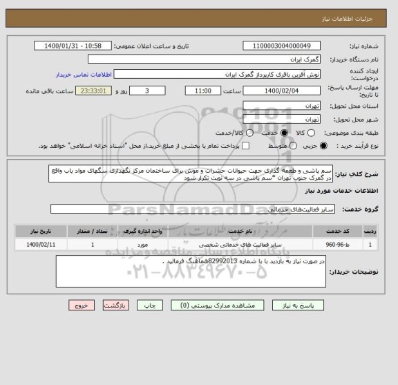 استعلام سم پاشی و طعمه گذاری جهت حیوانات حشرات و موش برای ساختمان مرکز نگهداری سگهای مواد یاب واقع در گمرک جنوب تهران *سم پاشی در سه نوبت تکرار شود 