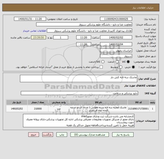 استعلام ماسک سه لایه کش دار