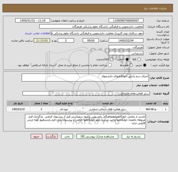 استعلام اجرای سم پاشی خوابگاههای دانشجوی