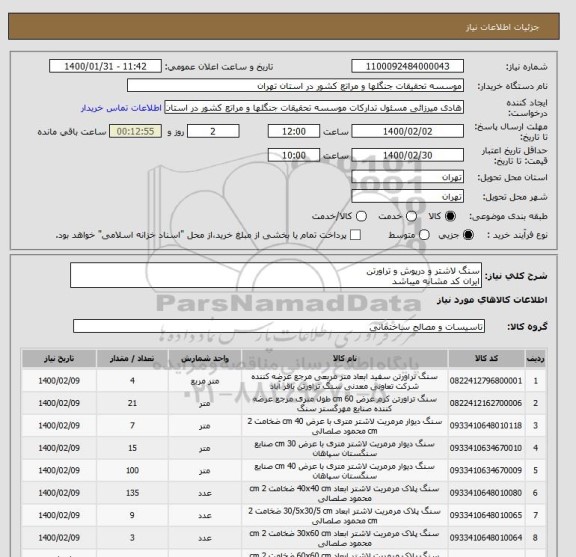استعلام سنگ لاشتر و درپوش و تراورتن 
ایران کد مشابه میباشد