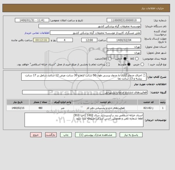 استعلام اجرای جدول گزاری با جدول پرسی طول 50 سانت ارتفاع 30 سانت عرض 12 سانت شامل بر 17 سانت ریشه و 13 سانت نما
ادامه توضیحات پیوست می باشد
