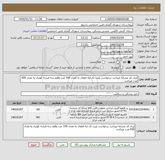 استعلام ایران کد مشابه میباشد درخواست پلیت تک لبه اطفال به تعداد 100 عدد وقلم سه فیشه کوتری به تعداد 400 عدد میباشد