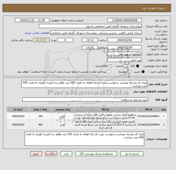 استعلام ایران کد مشابه میباشد درخواست پلیت تک لبه اطفال به تعداد 100 عدد وقلم سه فیشه کوتری به تعداد 400 عدد میباشد 