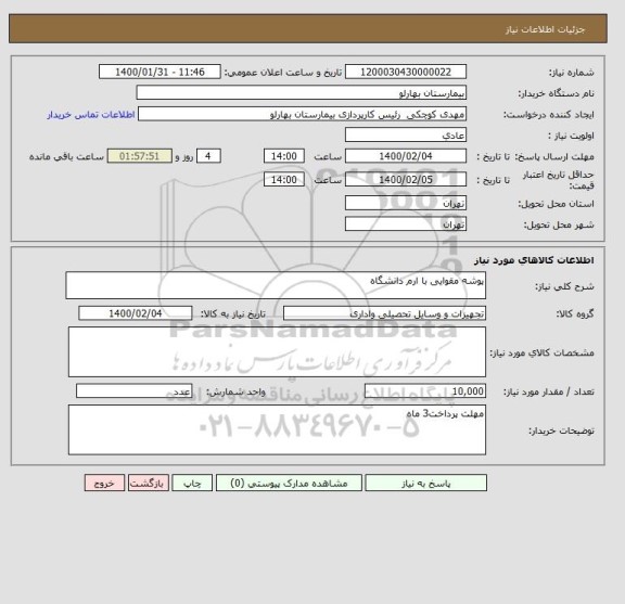 استعلام پوشه مقوایی با ارم دانشگاه