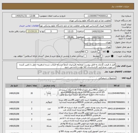 استعلام قبل از قیمت گذاری به فایل پیوست مراجعه کنیدایران کدها مشابه انتخاب شده اندهزینه حمل با تامین کننده در صورت عدم تایید کارشناسان کالا عودت داده می شود